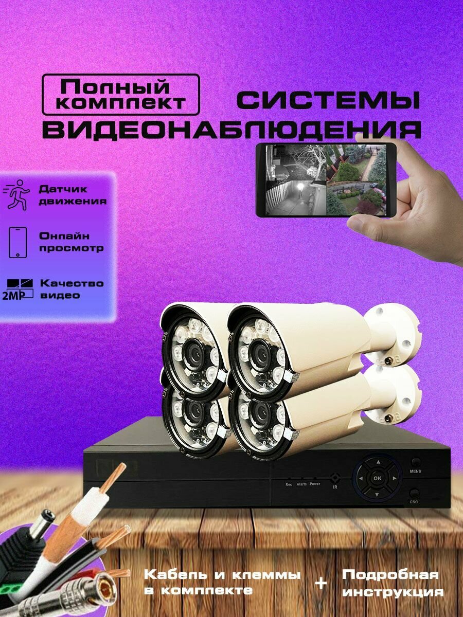 Комплект системы видеонаблюдения AHD, цилиндрические камеры, ИК-подсветка, 2MP, USB