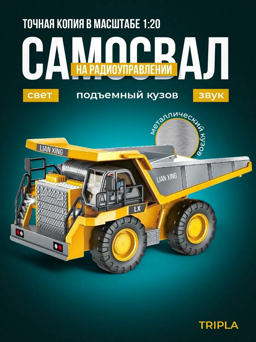 Радиоуправляемый самосвал Tripla на пульте управления, машина большая строительная