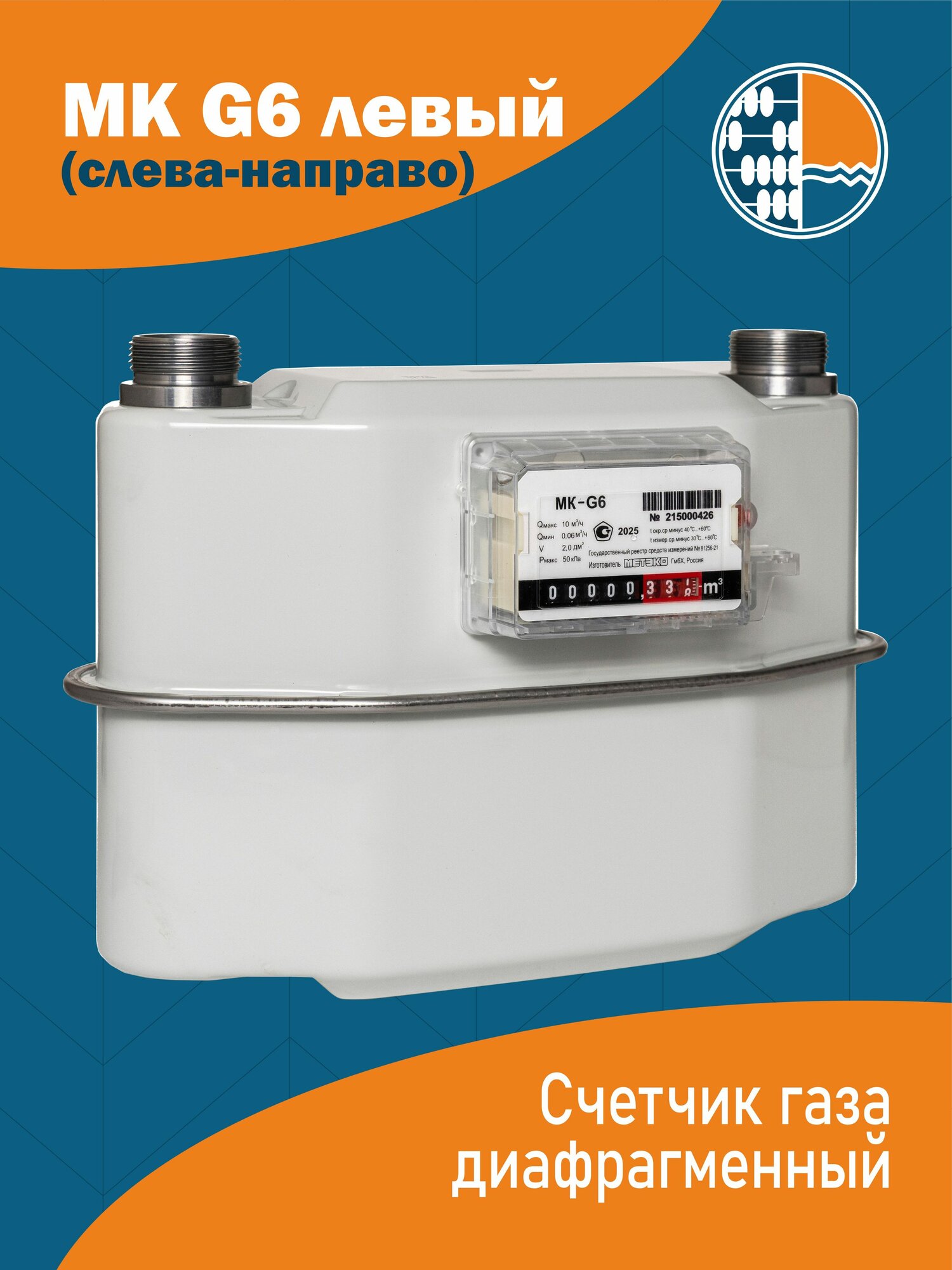 Счетчик газовый бытовой МК G6 левый V2 (250 мм) метэко
