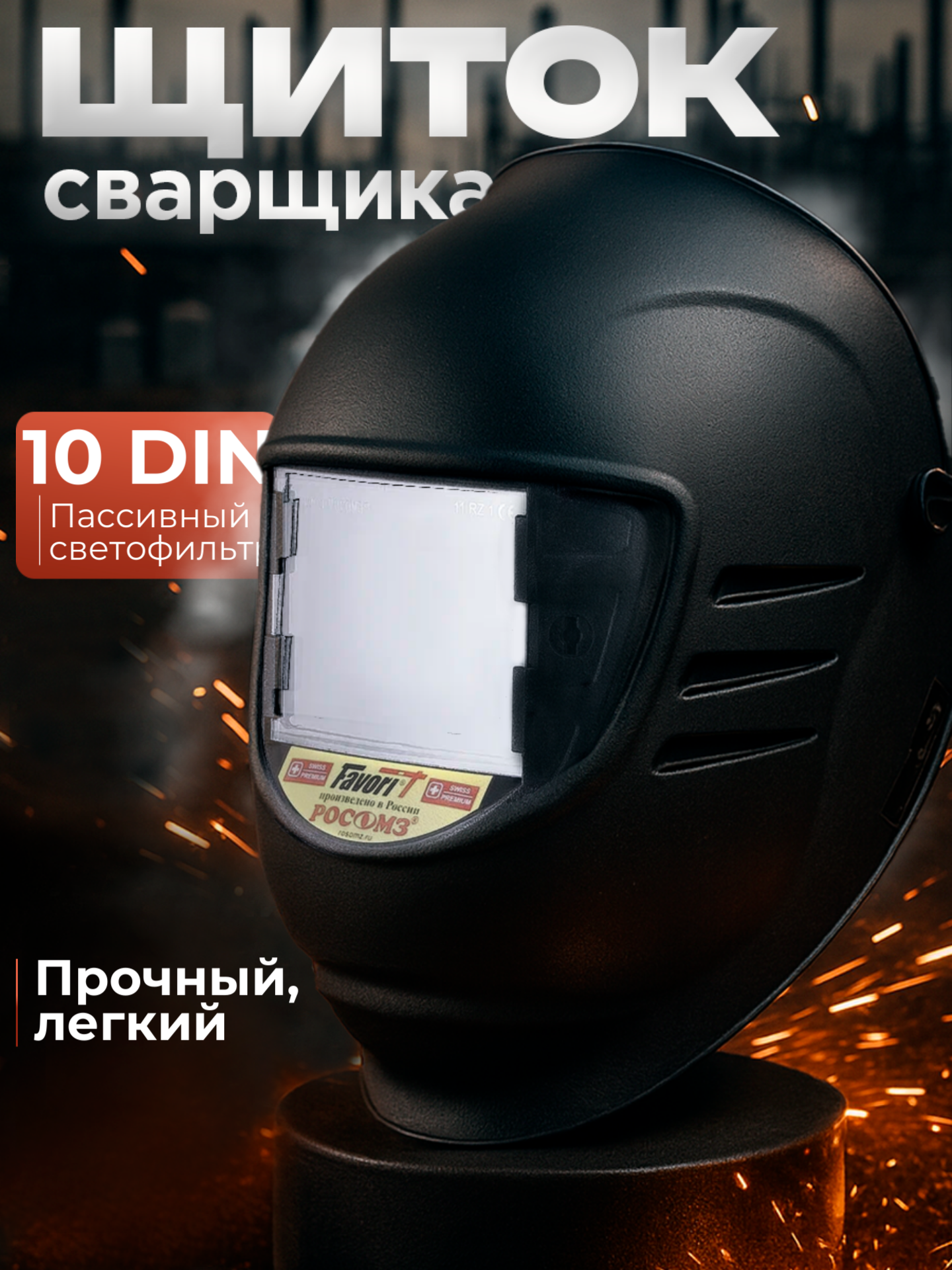 Маска сварочная РОСОМЗ НН-10 PREMIER FavoriT (10) арт. 51364