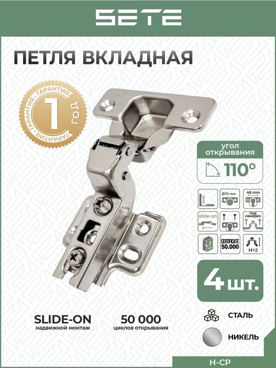 Петли мебельные SETE H-CP вкладная нержавеющая сталь 110° 4шт