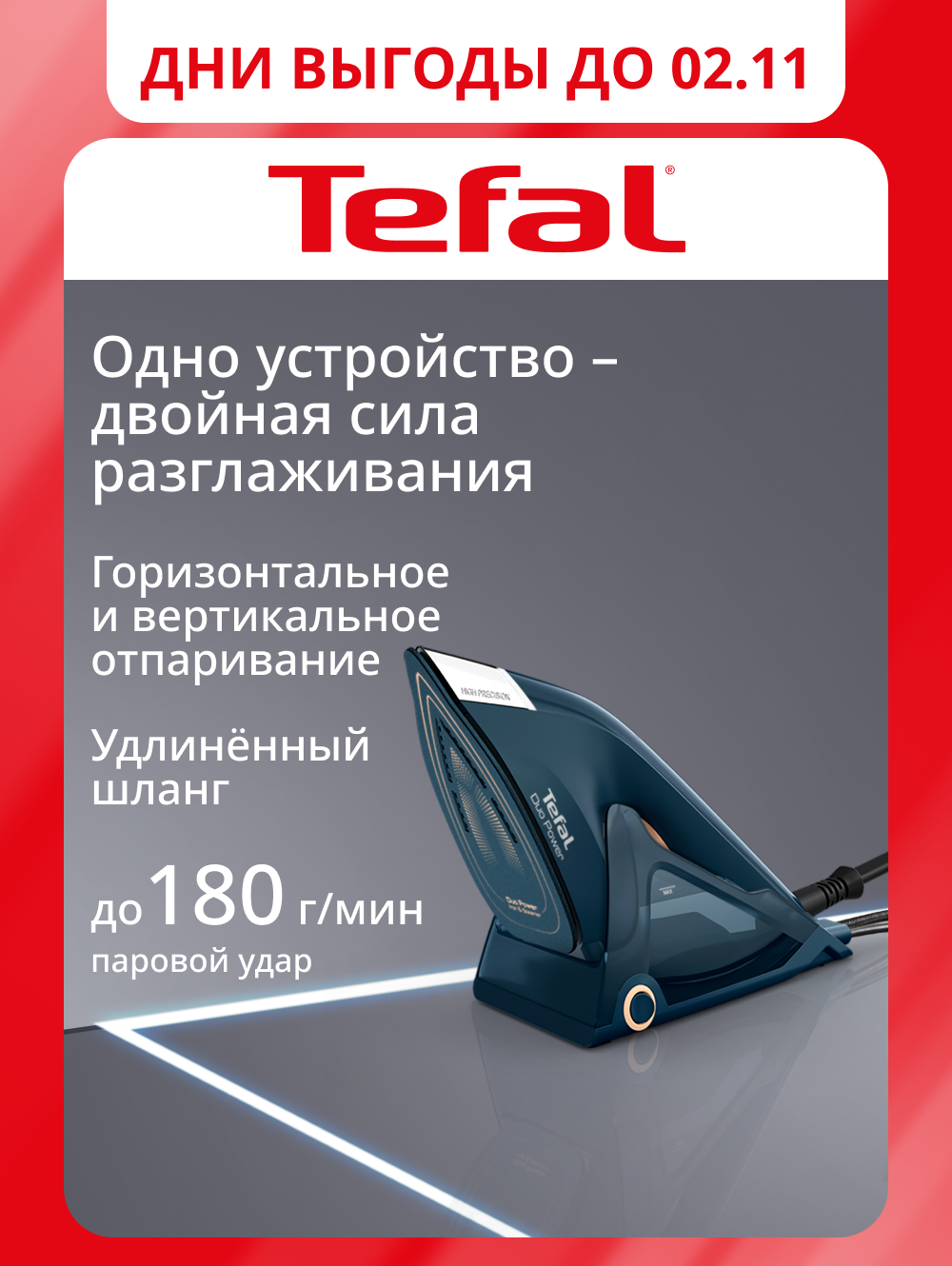 Утюг и отпариватель 2в1 Tefal Duo Power JF4032E0 с паровым ударом до 180 г/мин, быстрым нагревом и автоотключением