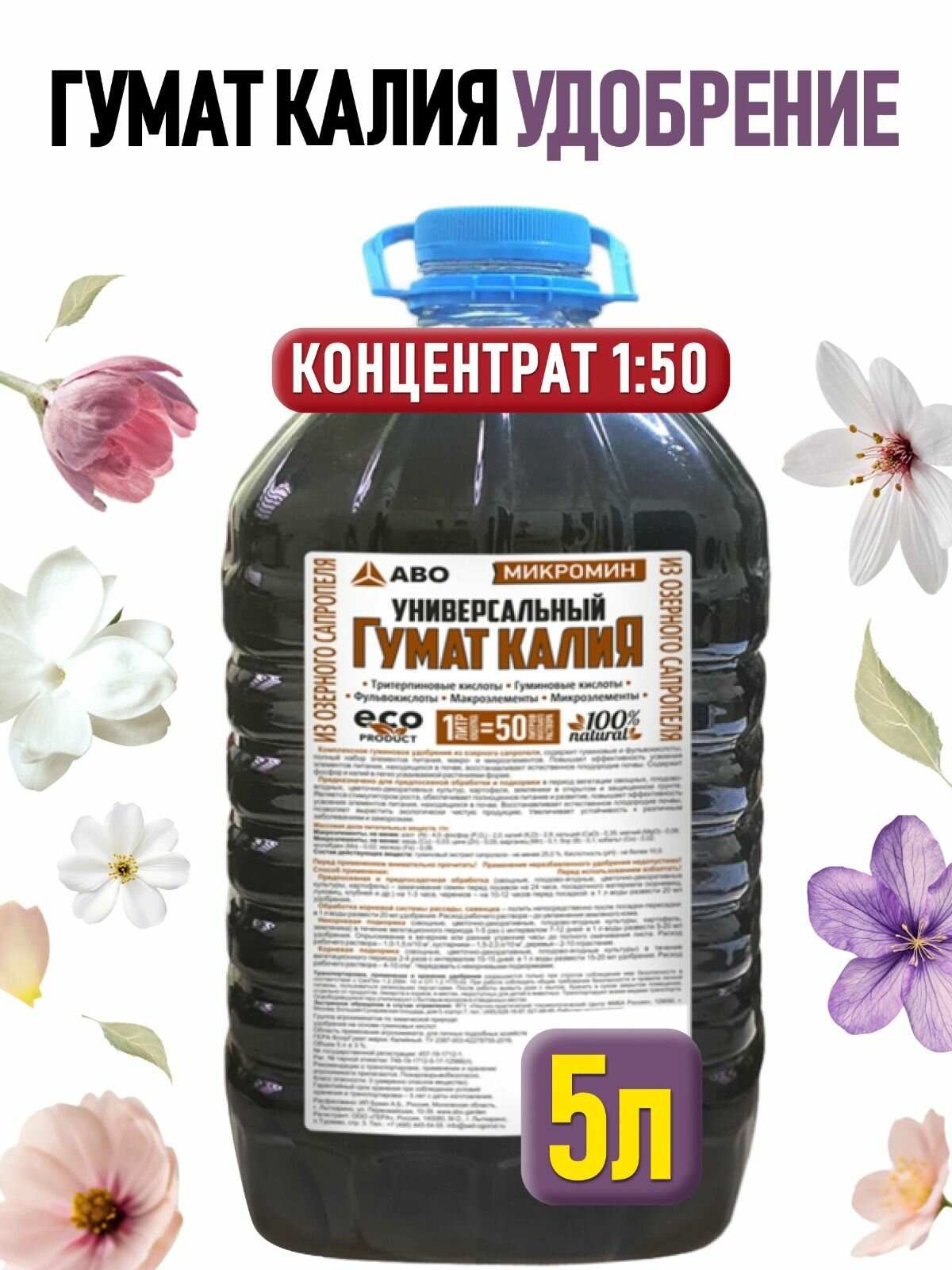 Гумат калия удобрение с микроэлементами концентрат жидкий для цветов  огурцов  клубники микромин 5 л 
