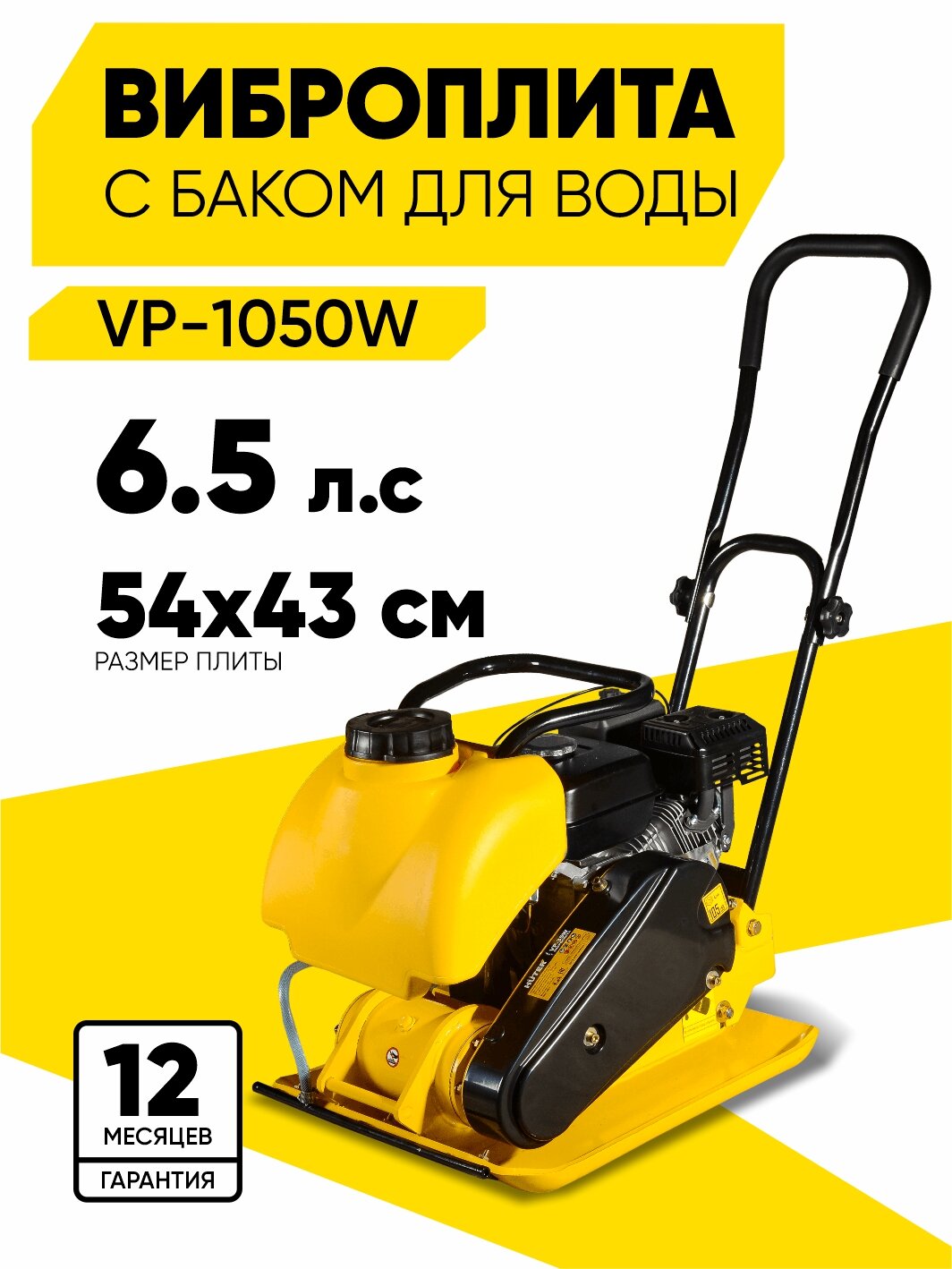 Виброплита бензиновая VP-1050W Huter - с баком для воды; 65 л. с; площадка 540*430мм 88 кг