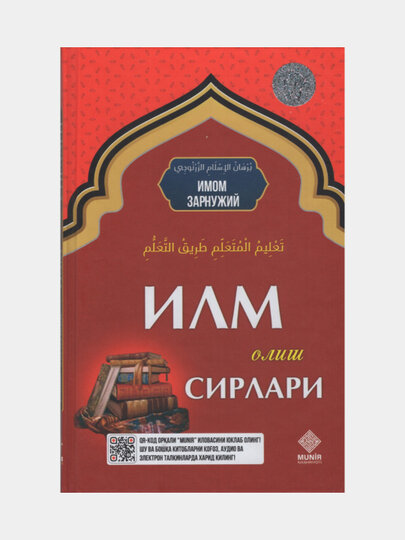 Илм олиш сирлари. Имом Зарнужий. (Книга на узбекском языке) Религия