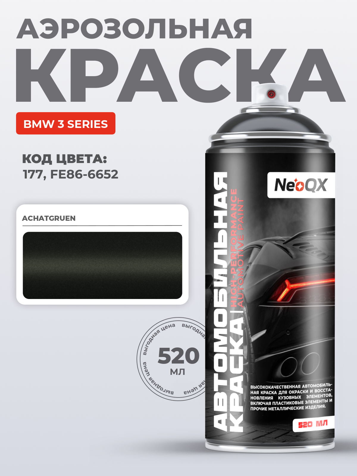 Краска для BMW 3 SERIES, код 177, FE86-6652 (ACHATGRUEN), автоэмаль NeoQX в аэрозольном баллончике 520 мл