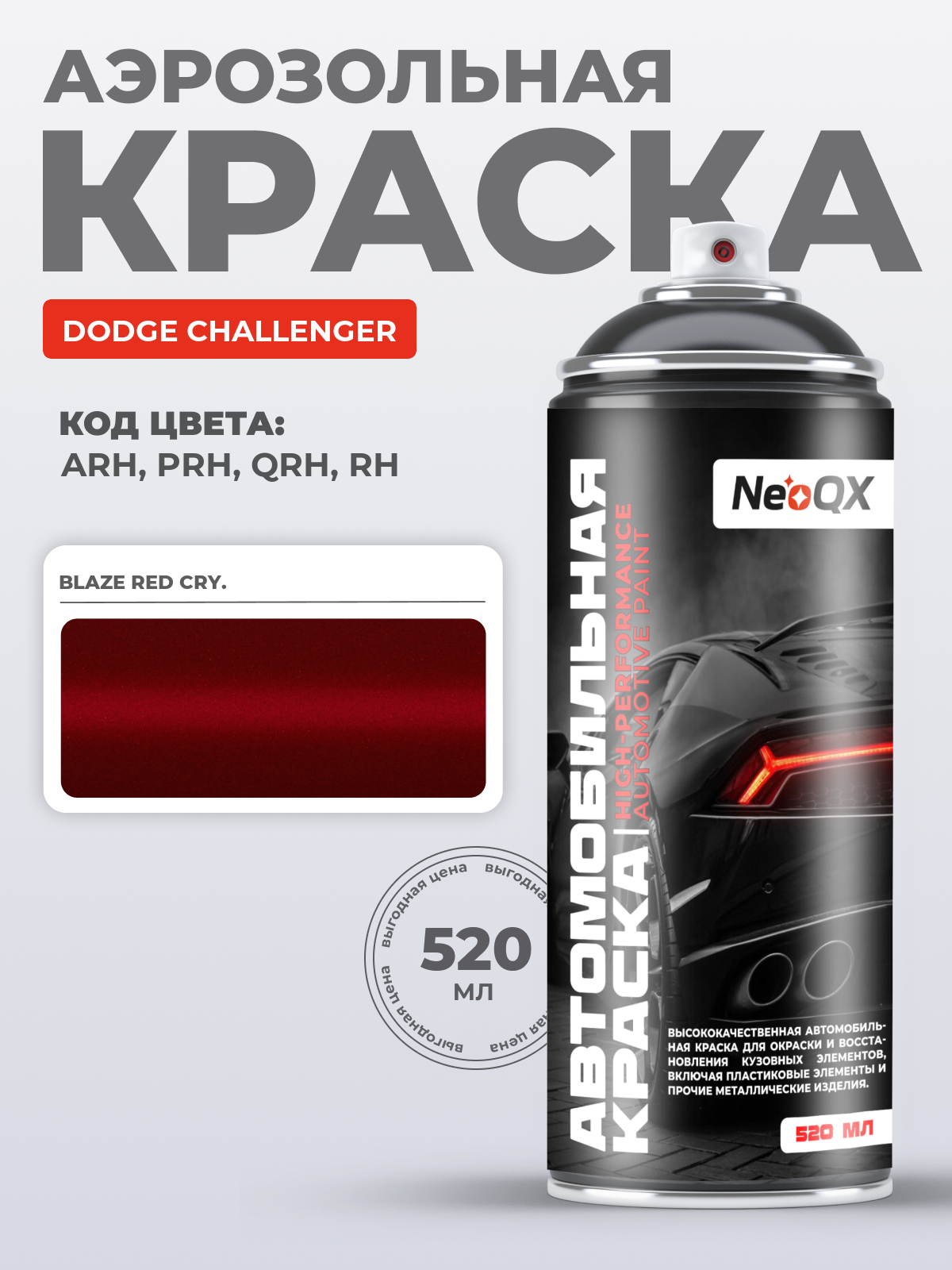 Краска для DODGE CHALLENGER, код ARH, PRH, QRH, RH (BLAZE RED CRY.), автоэмаль NeoQX в аэрозольном баллончике 520 мл