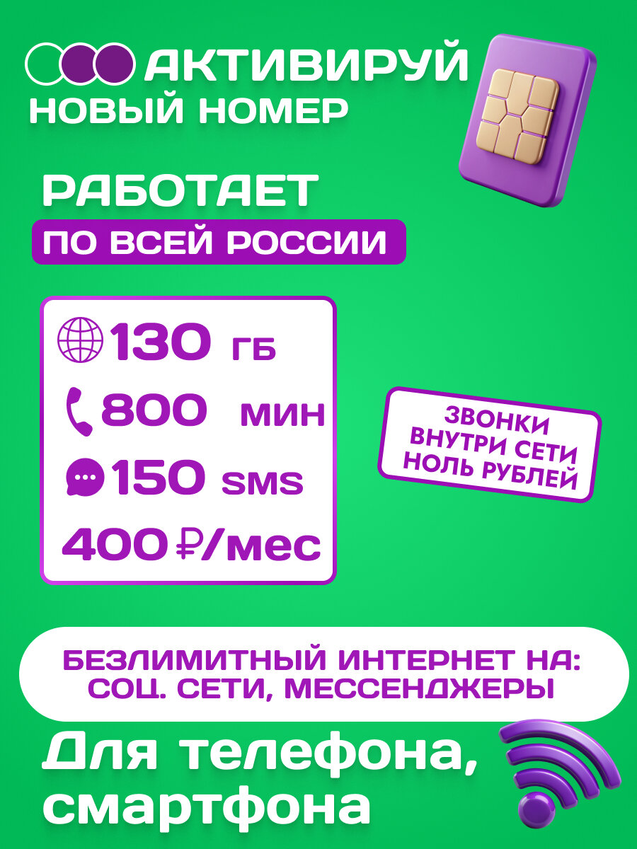 Sim-карта МегаФон 130 ГБ/800 минут/150 sms 400р./мес. Действует по всей России. Новый номер