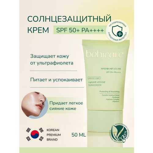 Солнцезащитный крем SPF 50 BOHICARE LightAIR VEGGIE