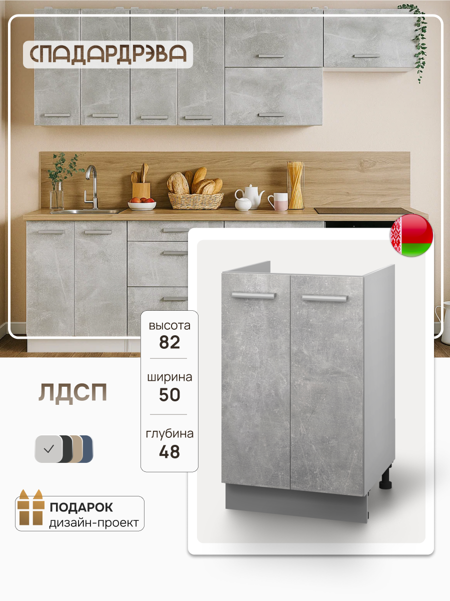 Кухонный модуль под мойку, СпадарДрэва, тумба кухонная напольная, 500х480х820 мм, ЛДСП