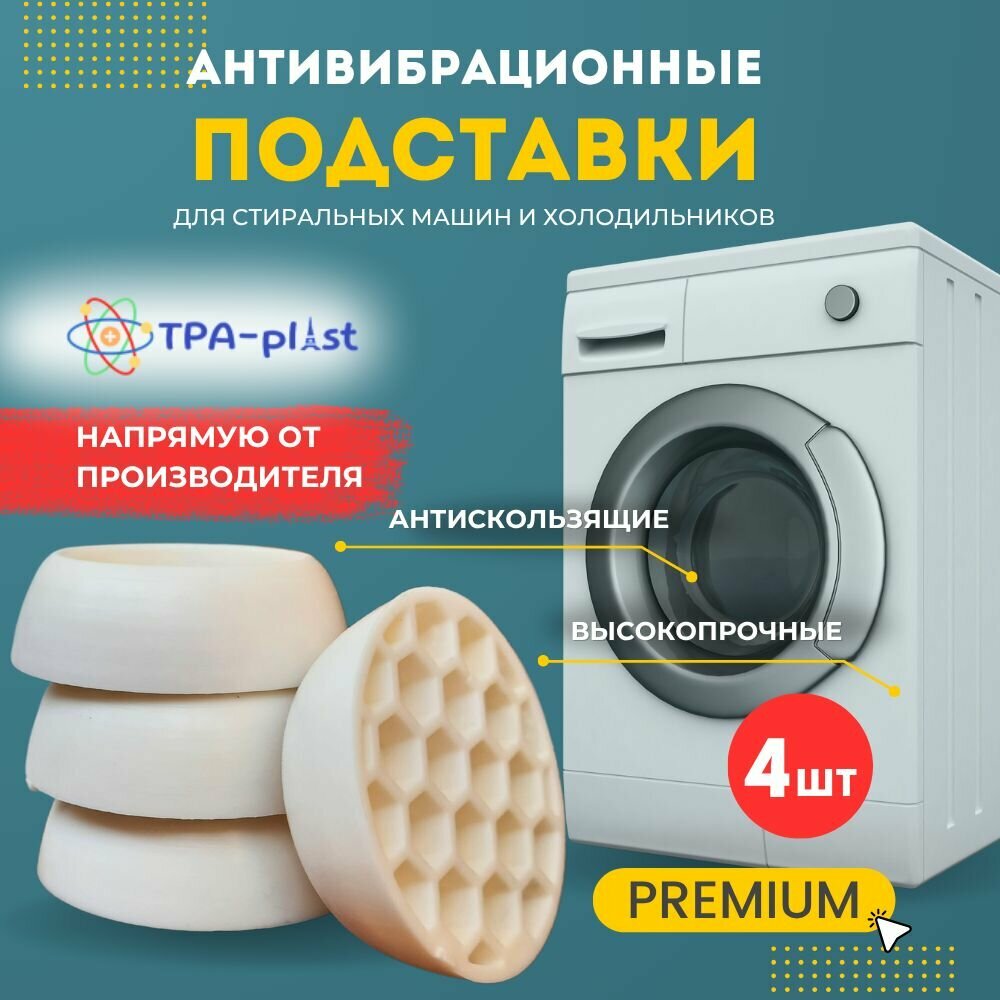 Антивибрационные подставки для стиральной машины и холодильника (виброопоры-ножки) 4шт