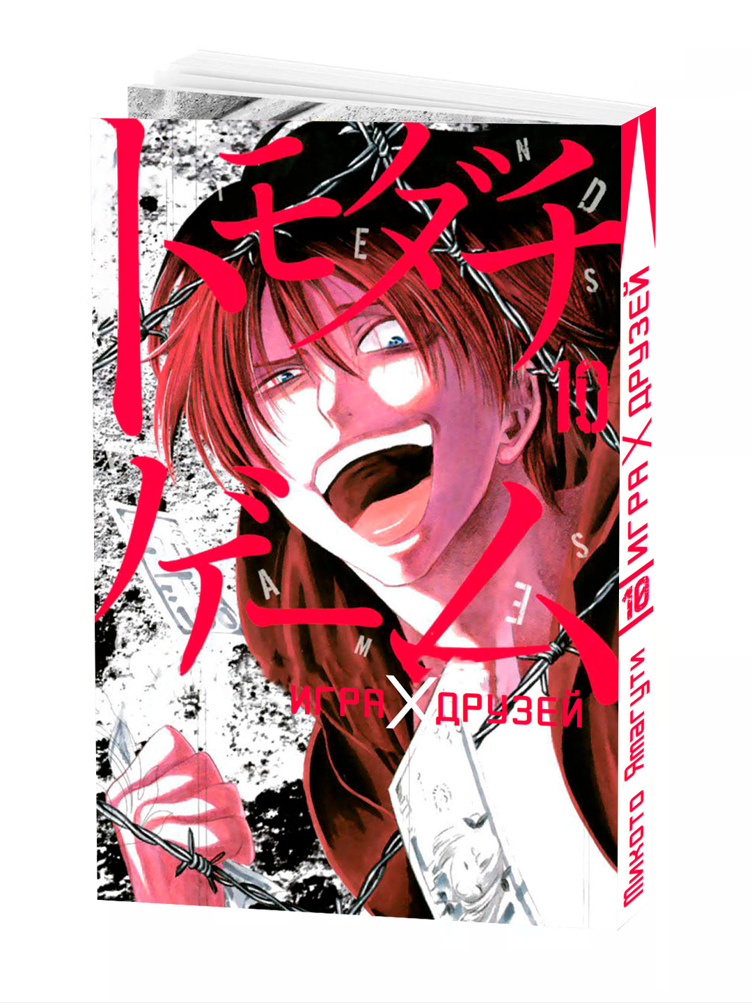 Манга "Игра Друзей", 10 том, автор YAMAGUCHI Mikoto, 188 страниц, мягкая обложка