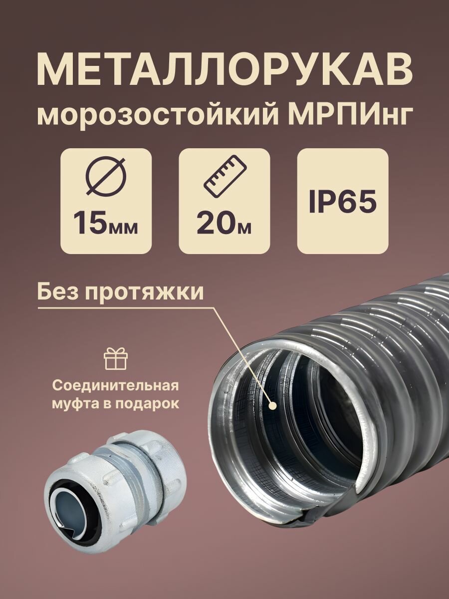Металлорукав для кабеля морозостойкий в ПВХ изоляции мрпинг d15мм + муфта соединительная в подарок D15мм - 20м