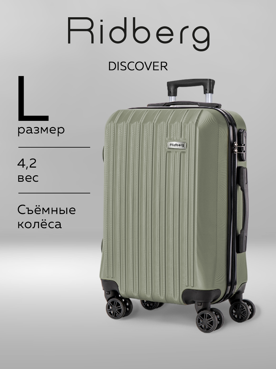 Чемодан RIDBERG