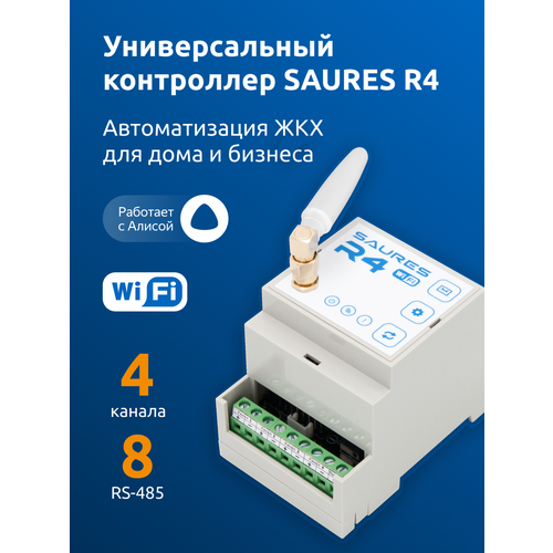 Контроллер умного дома SAURES R4 Wi-Fi 19200₽