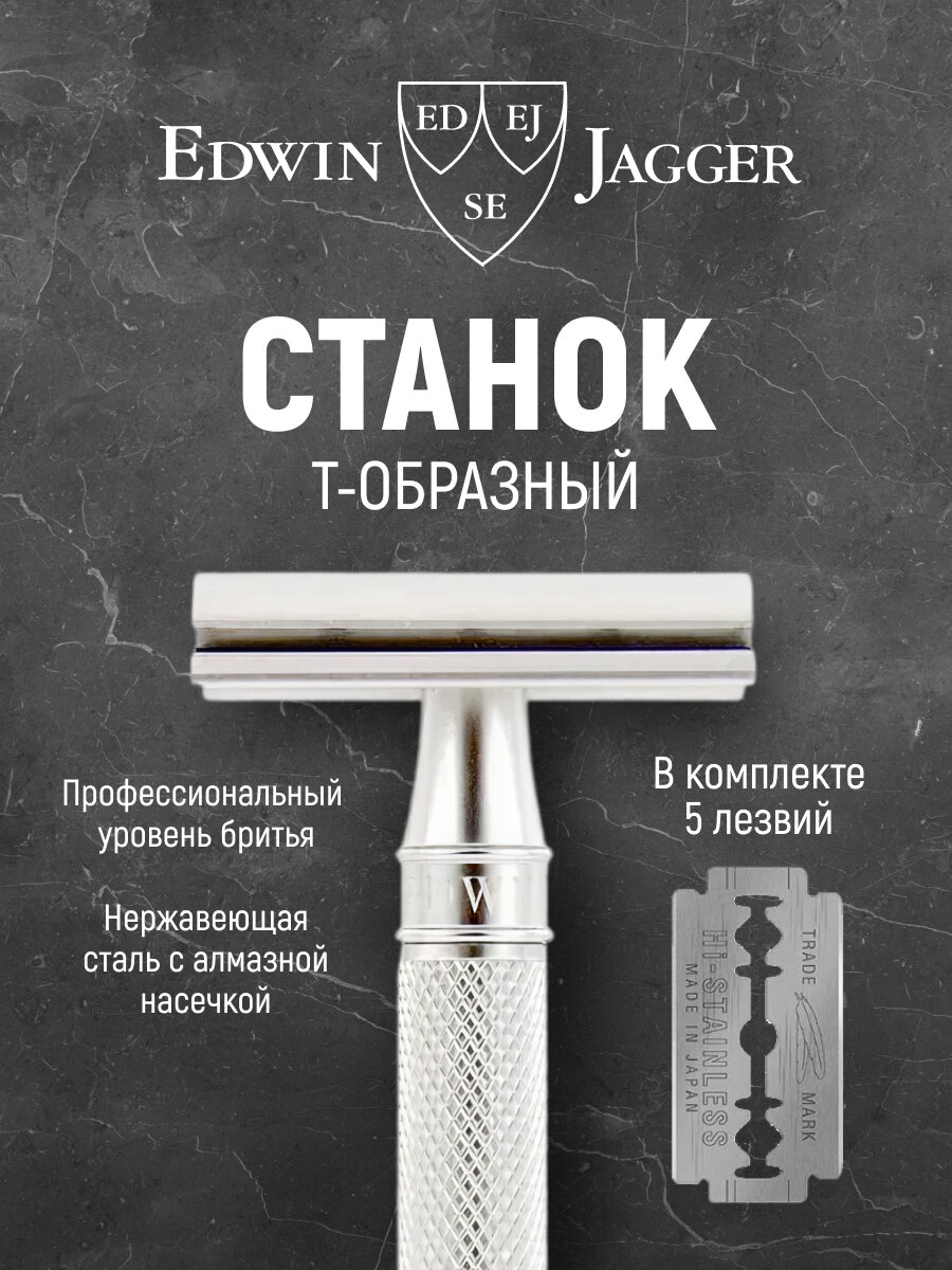 Станок Edwin Jagger DESSKNBL 3ONE6 Stainless Steel хром Т-образный