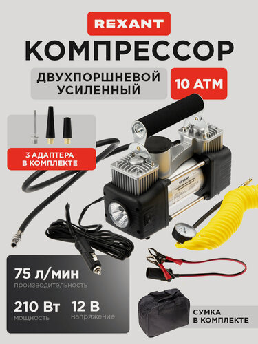 Изображение товара Компрессор автомобильный усиленный двухпоршневой REXANT / Насос для велосипеда мячей, надувной лодки 10АТМ, 75л/мин