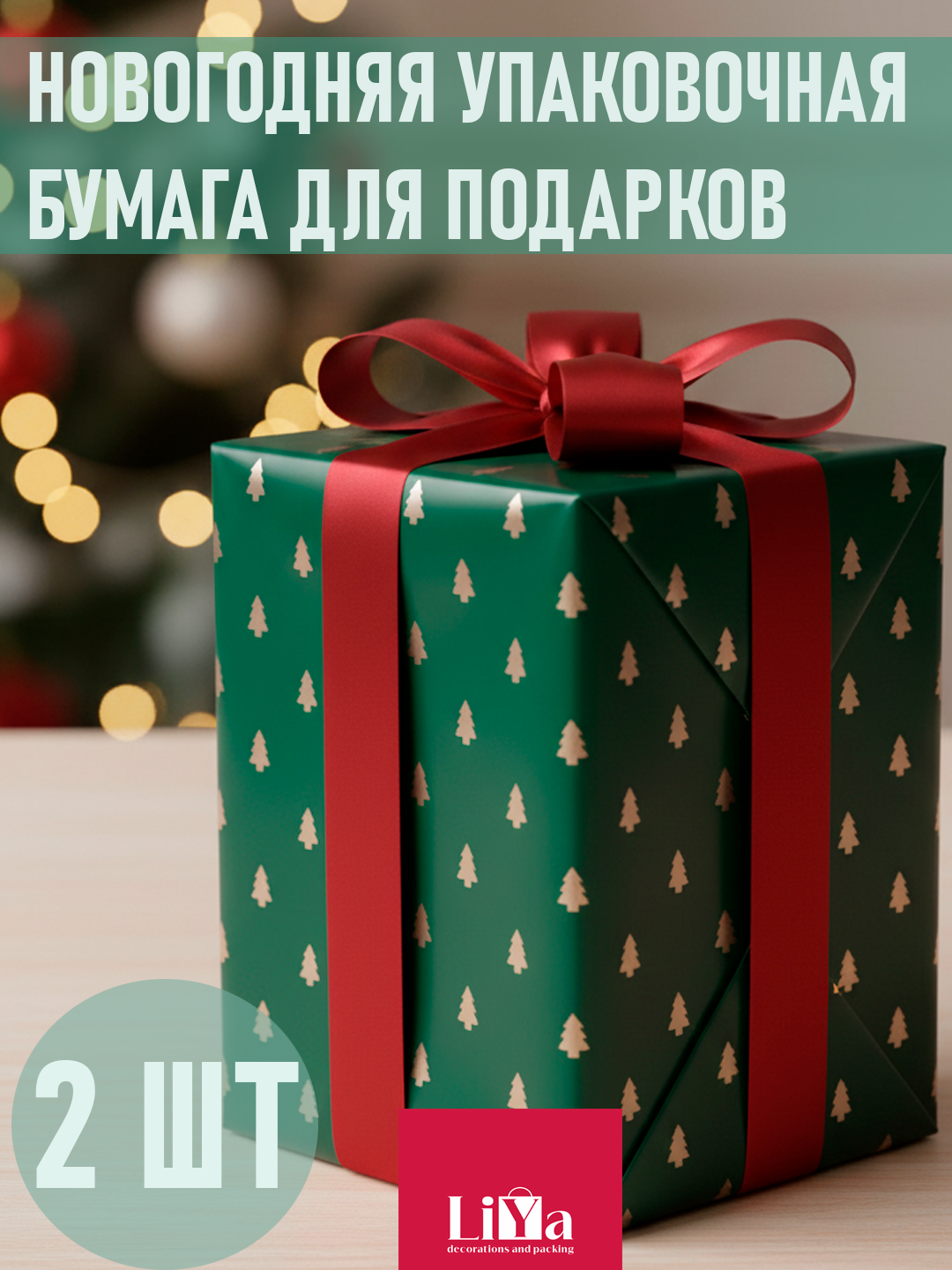 Новогодняя упаковочная бумага для подарков и букетов, водонепроницаемая, 2шт 56*56 см