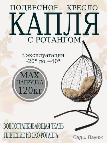 Изображение товара Подвесное кресло кокон Капля с ротангом черное с бежевой подушкой, высота 193 см