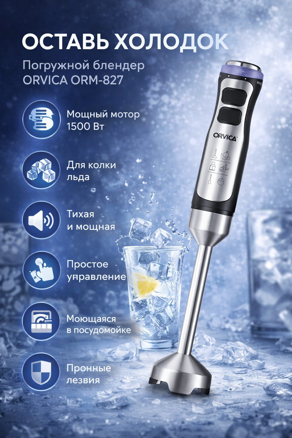 Погружной блендер ORVICA ORM-827, 1500 Вт, из нержавеющей стали