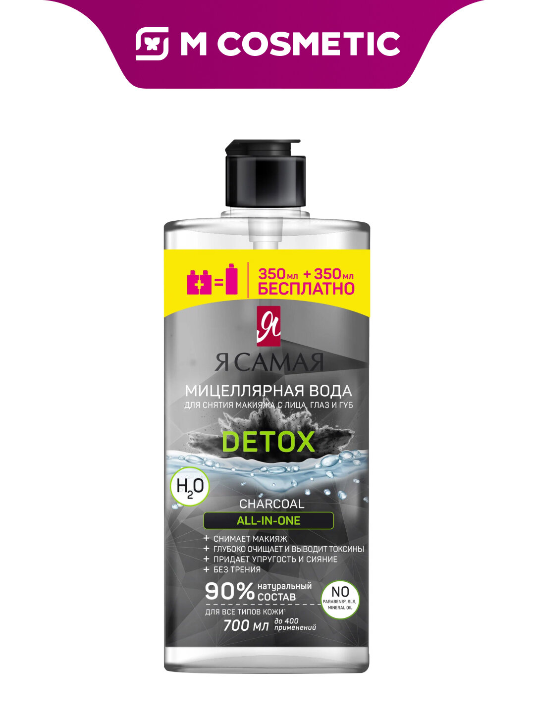 Я самая Мицеллярная вода Charcoal с активированным углем, для всех типов кожи, 350 мл + 350 мл