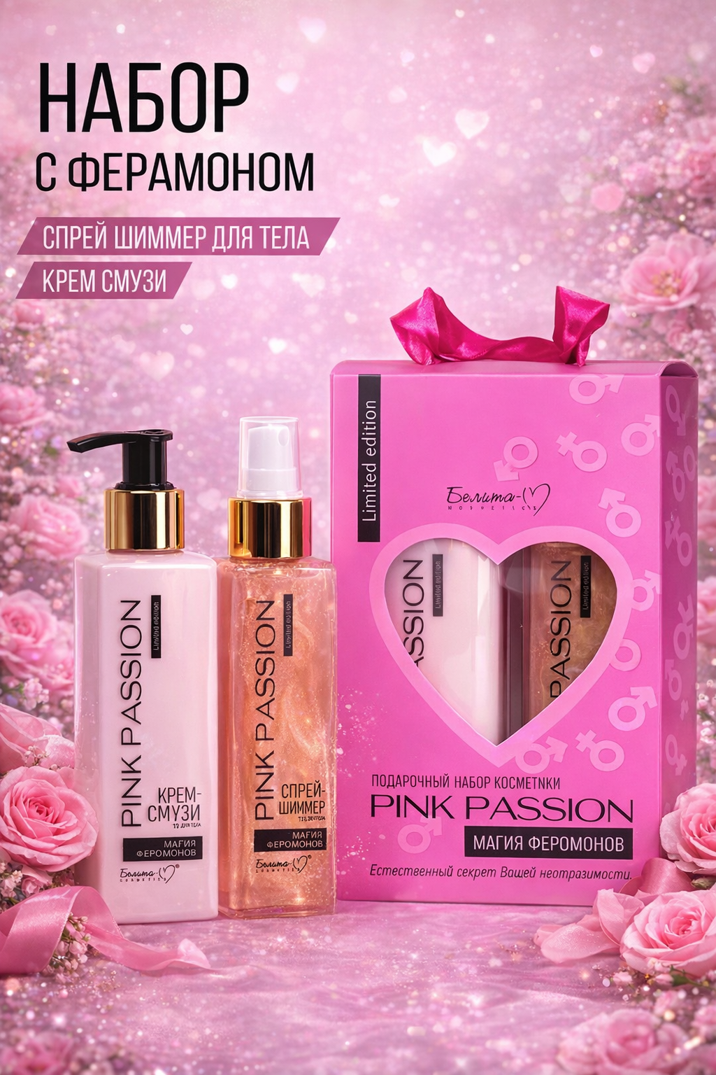 Набор Pink Passion, спрей-шиммер и крем-смузи, для тела, 150мл