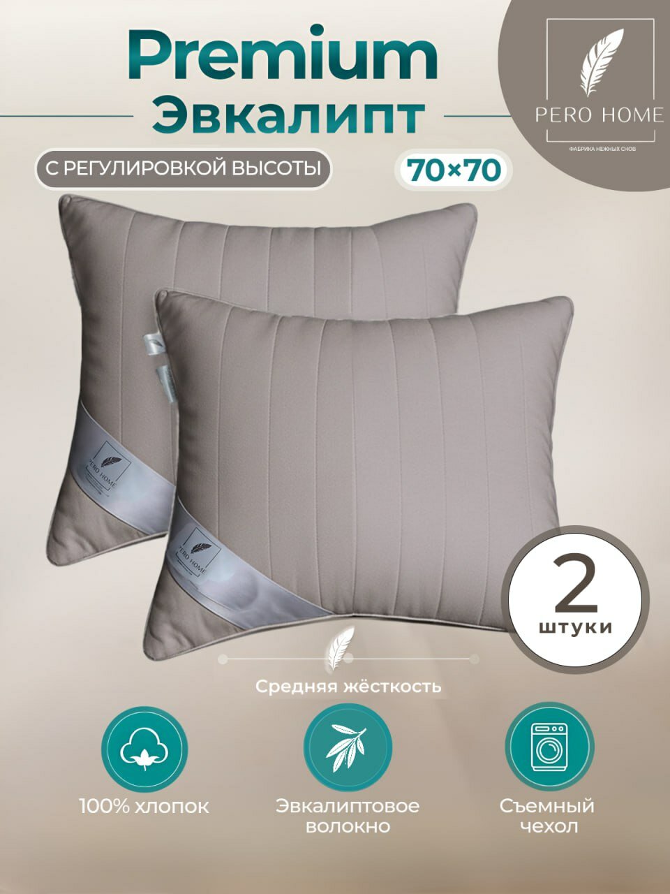 Подушка PREMIUM для сна 70х70 2шт Эвкалиптовое волокно