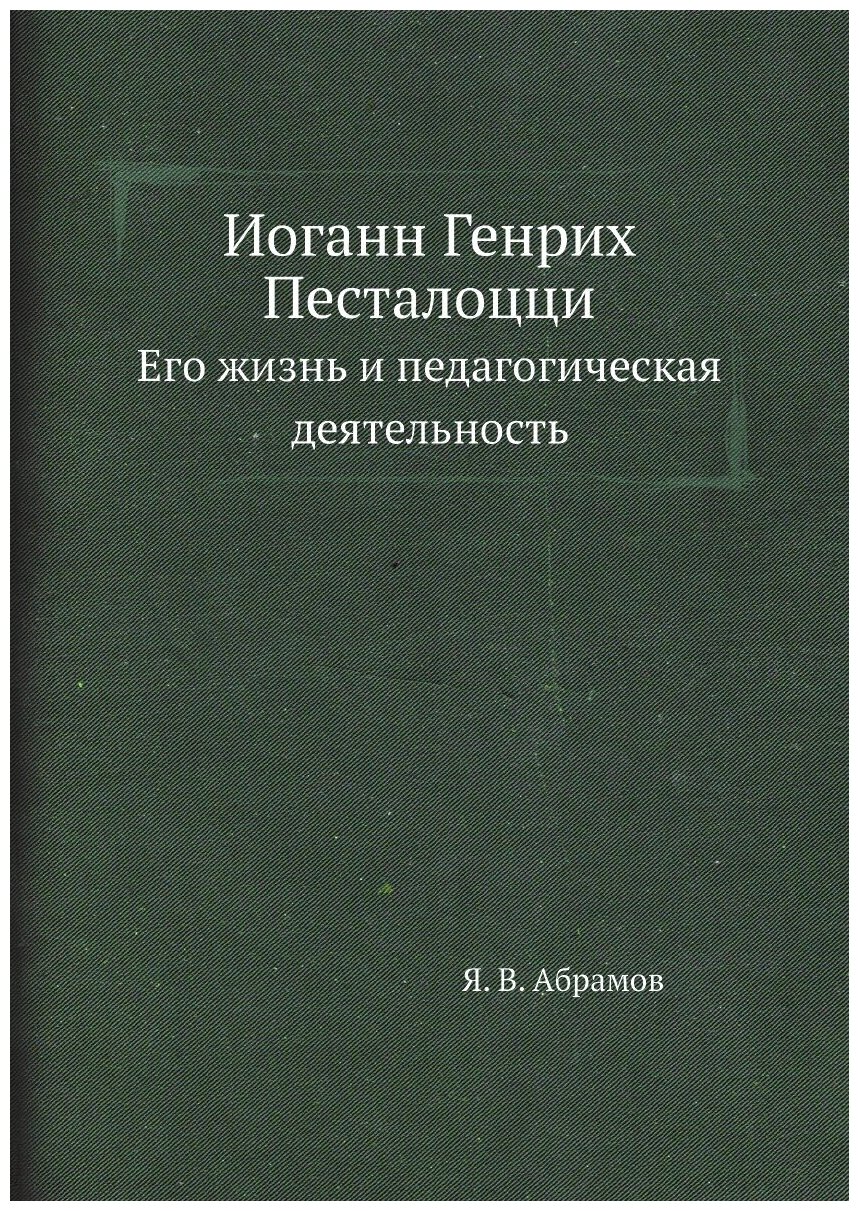 Иоганн Генрих Песталоцци. Его жизнь и педагогическая деятельность - фото №1