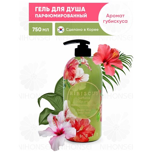 Jigott Парфюмированный гель для душа Гибискус 750 мл, Hibiscus Perfume Body Wash гель для душа jigott гель для душа парфюмированный гибискус hibiscus perfume body wash