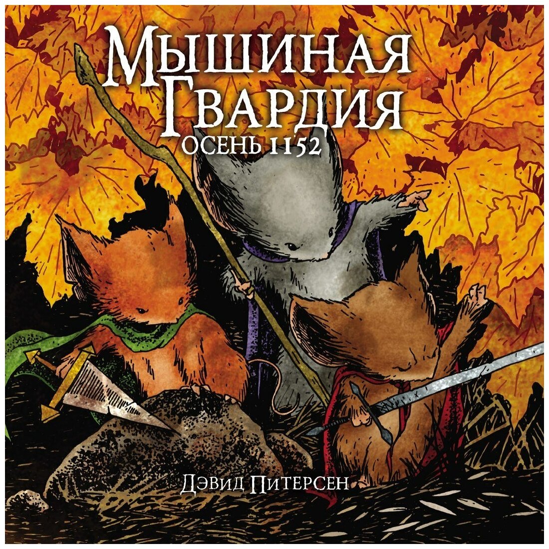 Мышиная Гвардия. Осень 1152