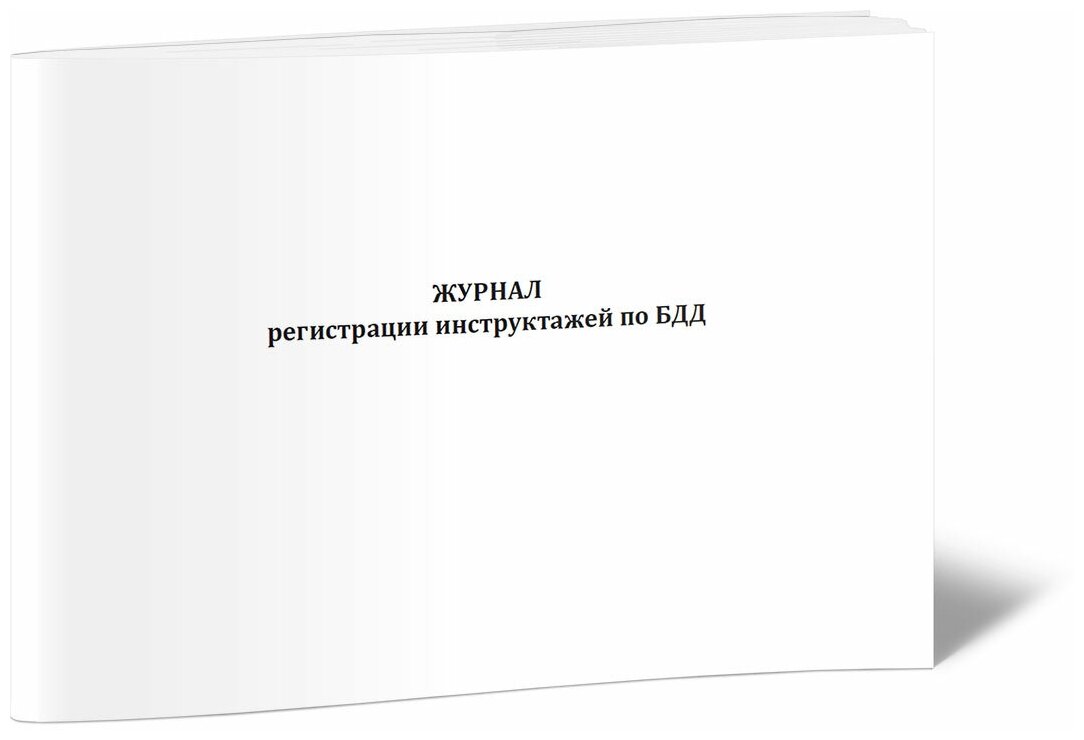 Журнал регистрации инструктажей по БДД, 60 стр, 1 журнал, А4 - ЦентрМаг