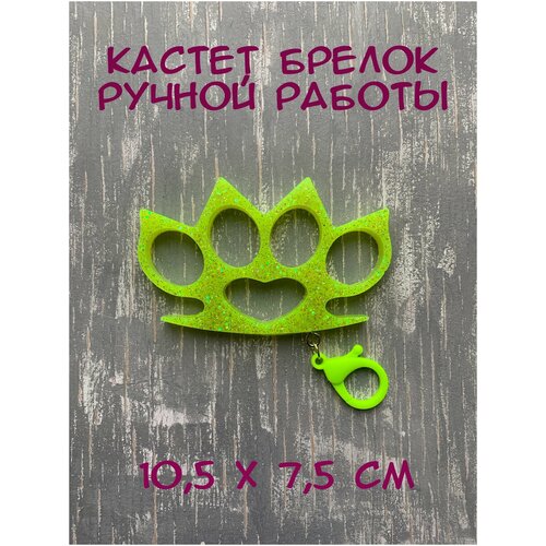 Брелок сувенир кастет из эпоксидной смолы/коллекционный предмет