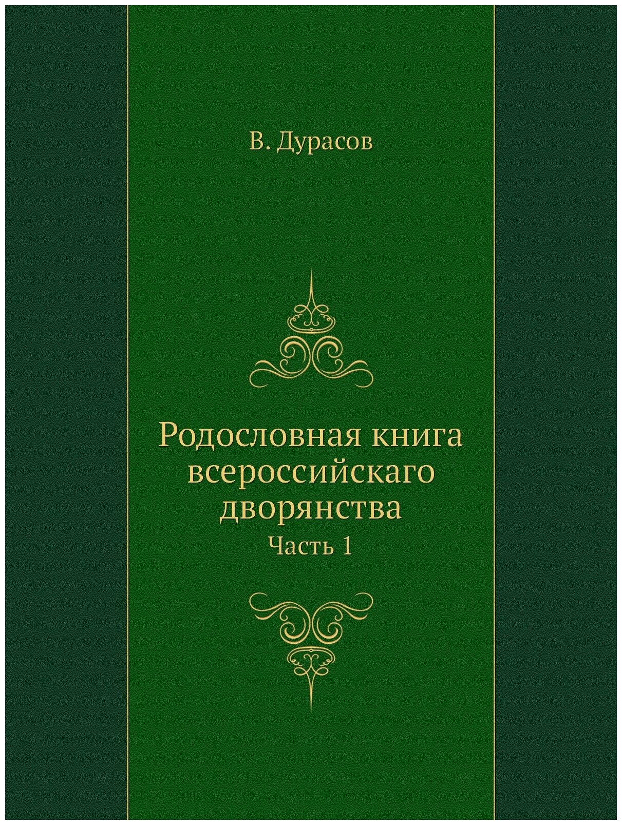 Родословная книга всероссийскаго дворянства. Часть 1