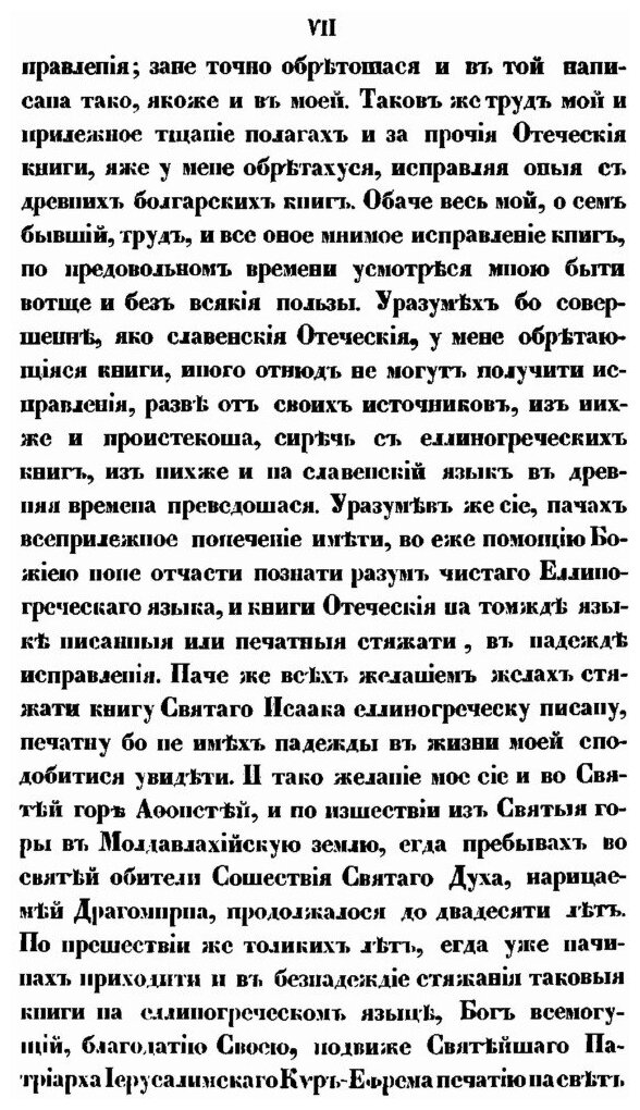 Святого отца нашего Исаака Сирина слова духовно-подвижнические - фото №7