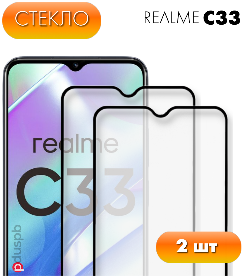 Комплект 2 в 1: Защитное стекло (2шт) для Realme C33. Полноэкранное стекло для Реалми / Рилми Ц33