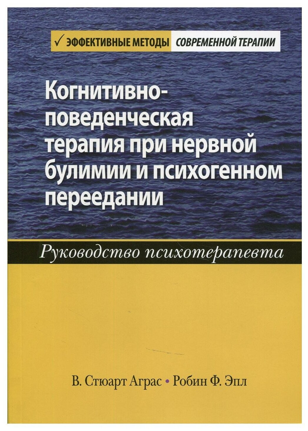 Когнитивно-поведенческая терапия при нервной булимии и психогенном переедании. Руководство психотер. - фото №1