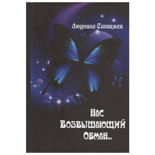 Саницкая Л. "Нас возвышающий обман..."