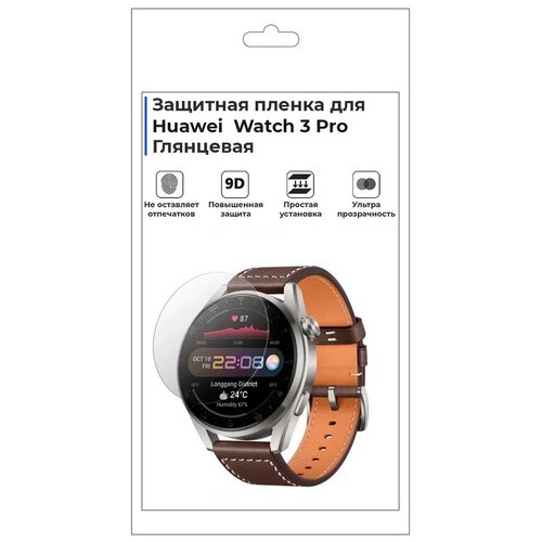 Гидрогелевая пленка для смарт-часов Huawei Watch 3 Pro, глянцевая, не стекло, защитная.