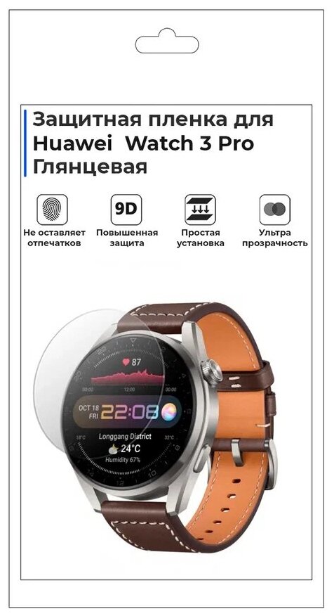 Гидрогелевая пленка для смарт-часов Huawei Watch 3 Pro, глянцевая, не стекло, защитная.