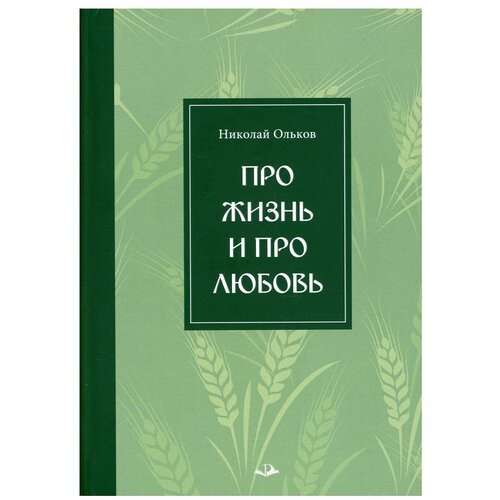 Про жизнь и про любовь: рассказы и сказы