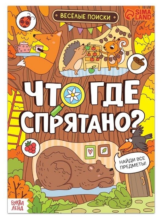 Буква-ленд Книга найди и покажи «Что где спрятано? Весёлые поиски», 16 стр.