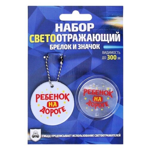 фото Набор светоотражающий «ребёнок на дороге», 2 предмета: брелок, значок art-p