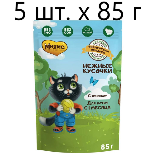 Влажный корм для котят Мнямс Фермерская ярмарка Нежные кусочки, с ягненком, 96 шт. х 85 г (кусочки в соусе)