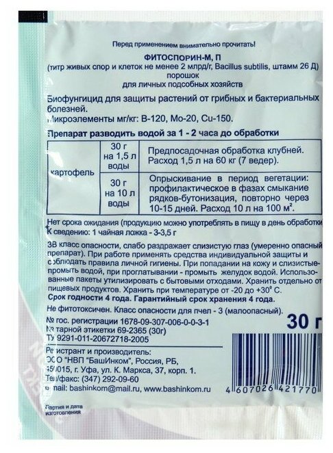 БашИнком Фитоспорин-М картофель быстрорастворимый, 100 г - фотография № 5