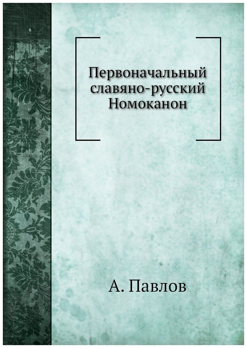 Первоначальный славяно-русский Номоканон
