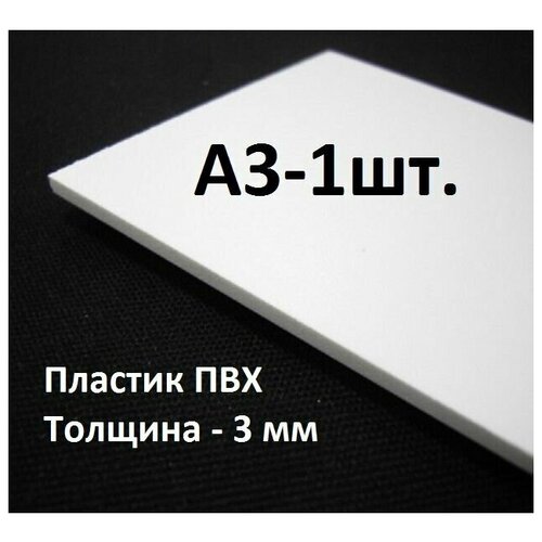 Листовой ПВХ пластик А3, 297х420мм, толщина 3мм, 1шт. / белый пластик для моделирования