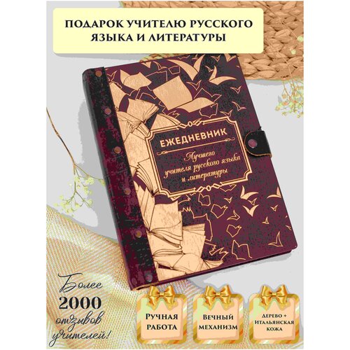 фото Ежедневник недатированный вечный из натуральной итальянской кожи и дерева, учитель русского языка и литературы, ручная работа, 80 листов, а5, lindome