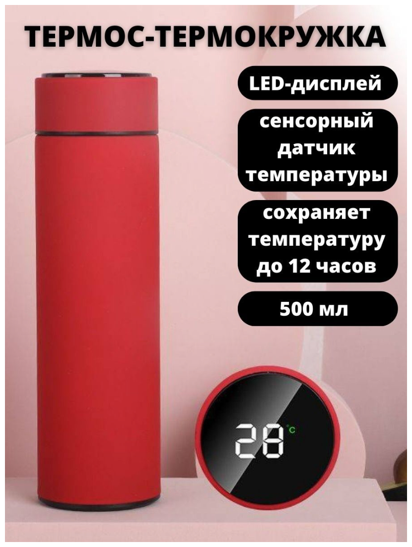 Умный термос с датчиком температуры и сенсорным дисплеем 500 мл / красный / матовый / термокружка - фотография № 4