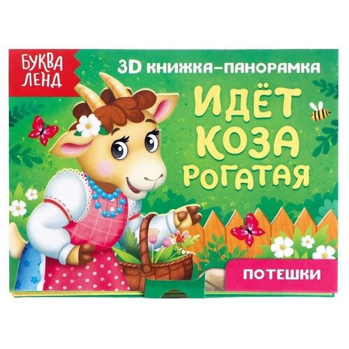 Книжка-панорамка 3D «Идёт коза рогатая» 12 стр. шляхов и худ идет коза рогатая