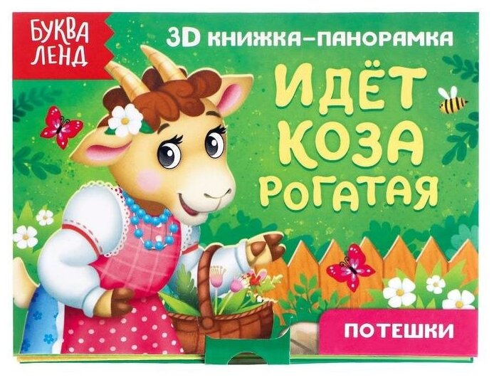 Книжка-панорамка 3D «Идёт коза рогатая» 12 стр.